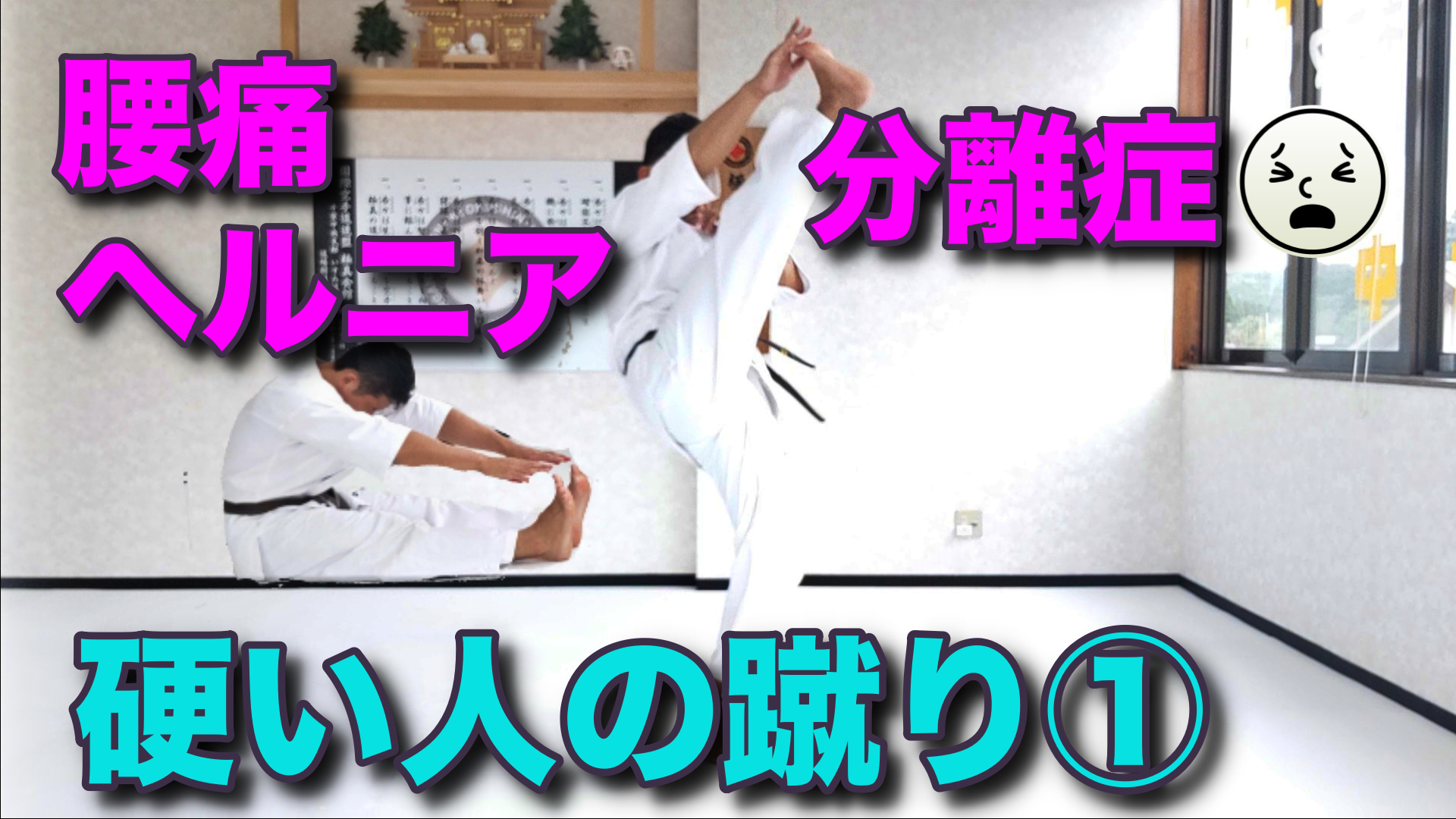 ヘルニアでも上がる！硬い人の蹴り