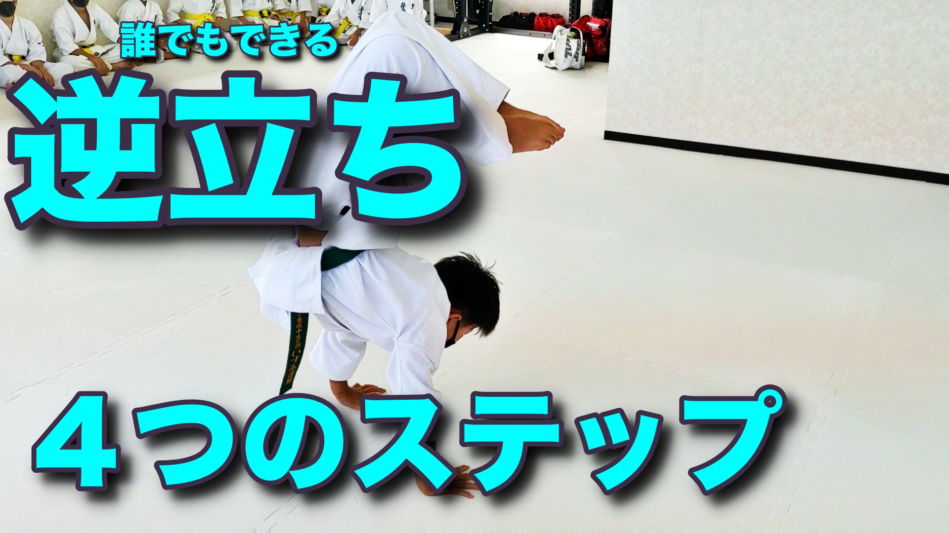 誰でもできる逆立ち