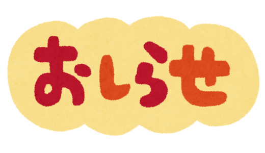 各イベントのお知らせ
